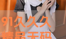 91久久直播,揭秘网络直播的娱乐魅力与产业潜力